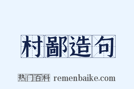 村鄙造句是什么意思的图片